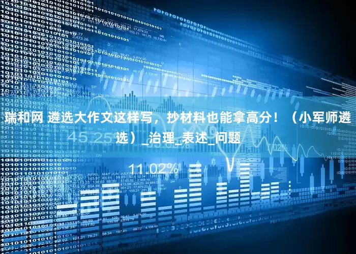瑞和网 遴选大作文这样写，抄材料也能拿高分！（小军师遴选）_治理_表述_问题