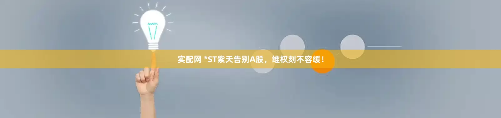 实配网 *ST紫天告别A股，维权刻不容缓！