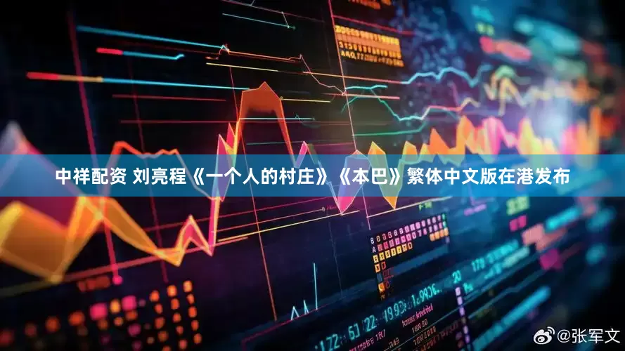 中祥配资 刘亮程《一个人的村庄》《本巴》繁体中文版在港发布