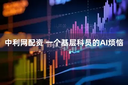 中利网配资 一个基层科员的AI烦恼
