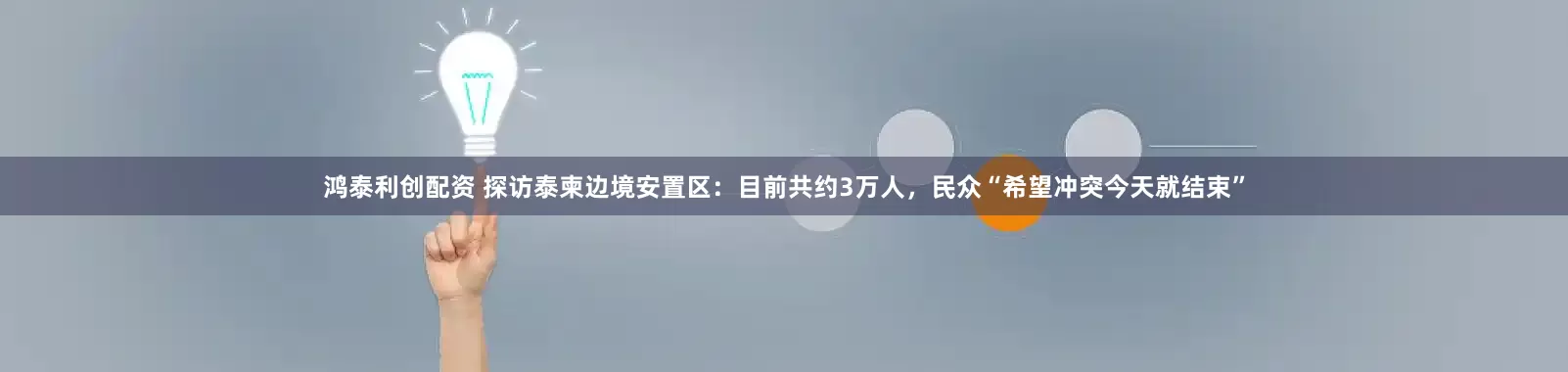鸿泰利创配资 探访泰柬边境安置区：目前共约3万人，民众“希望冲突今天就结束”