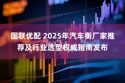国联优配 2025年汽车衡厂家推荐及行业选型权威指南发布