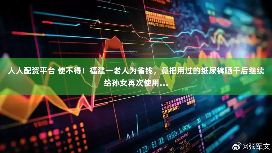 人人配资平台 使不得！福建一老人为省钱，竟把用过的纸尿裤晒干后继续给孙女再次使用…