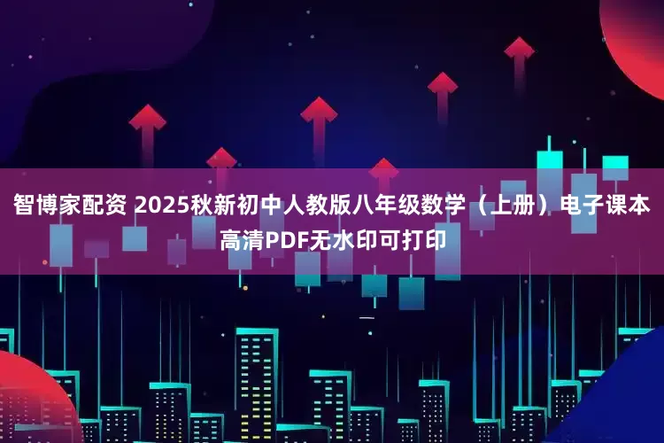 智博家配资 2025秋新初中人教版八年级数学（上册）电子课本高清PDF无水印可打印